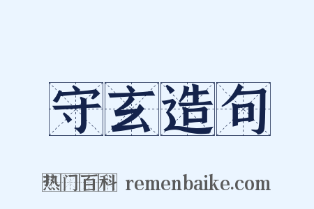 守玄造句是什么意思的图片